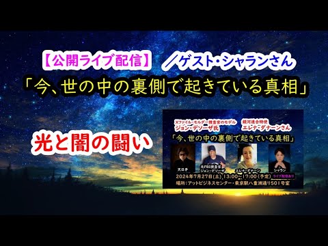 今、世の中の裏側で起きている真相「光と闇の闘い」【公開ライブ配信】