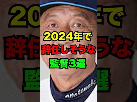 2024年で辞任しそうなプロ野球の監督3選　#辞任