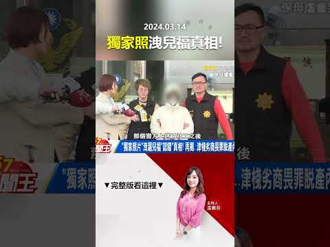 「獨家照片」洩漏兒福「認錯」真相！ 再揭…津棧劣商畏罪脫產內幕！？@57newsking   #shorts