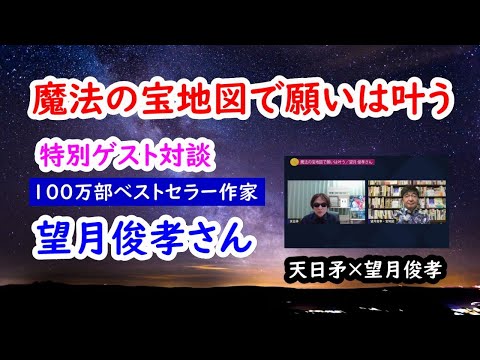 魔法の宝地図で願いは叶う／【望月俊孝さん・特別ゲスト対談】