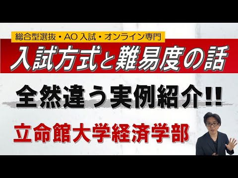 【同じ大学でも全然違う!!】入試方式と難易度の話｜総合型選抜 AO入試 オンライン専門 二重まる学習塾