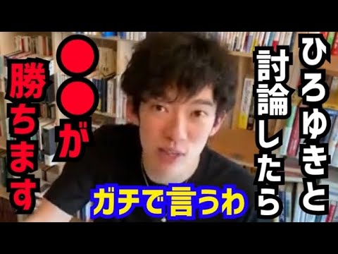 【DaiGo】ひろゆきさんと僕が戦ったらぶっちゃけ●●の方が強いです。松丸大吾が西村博之との討論対決について語る【切り抜き/心理学/読書/知識/質疑応答/論破/ディベート/議論/科学的根拠/一撃必殺】