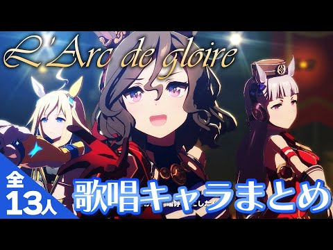 【ウマ娘】L'Arc de gloire 歌唱キャラまとめ【全13人】