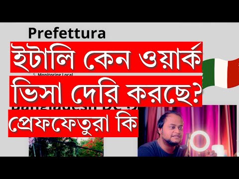 ইটালি এম্বাসি কেন ওয়ার্ক ভিসা প্রসেসিংয়ে দেরি করছে ! প্রেফফেতুরা ভূমিকা কি?