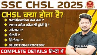 SSC CHSL 2025 | SSC CHSL Kya Hai? | SSC CHSL Notification, Post, Salary, Syllabus, Qualification