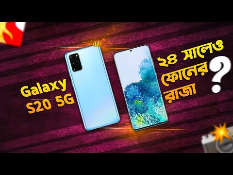 Galaxy S20 5G: ২৪ সালেও ফোনের রাজা? Samsung Galaxy S20 5G Bangla Review in 2024 I TechTalk