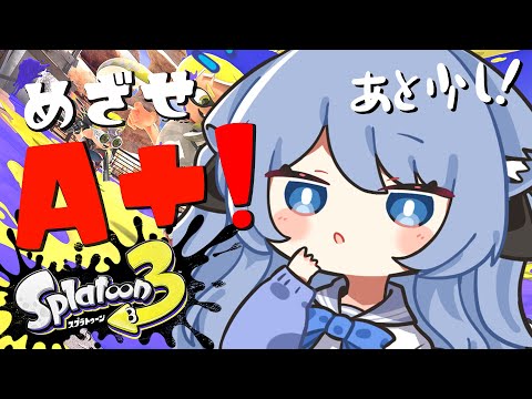 【スプラトゥーン3】あともう少し！！！次こそA+へ！！【ペイリアン/VTuber】