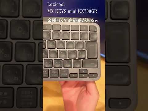 logicoolのBluetoothキーボード買ってみた_MX KEYS mini#shorts