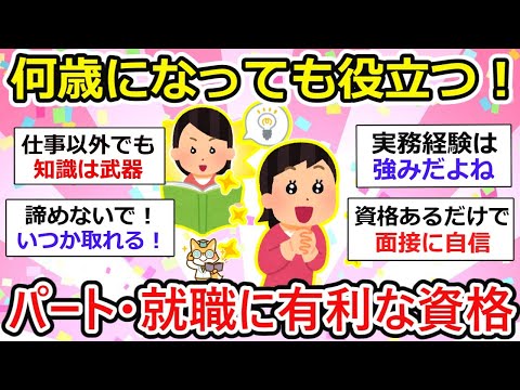 【有益】パートや就職に断然有利！とって良かった資格！何歳になっても役に立つおすすめ資格教えてー！【ガルちゃん】