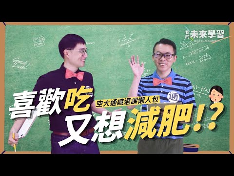 我的未來學習：通識課程介紹｜國立空中大學課程精選