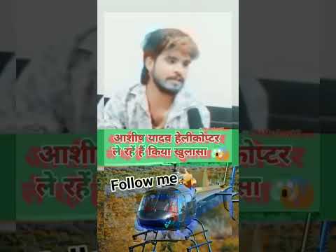 आशीष यादव ले रहे है हेलिकॉप्टर#ashishyadav #bhojpurisong #viralshort