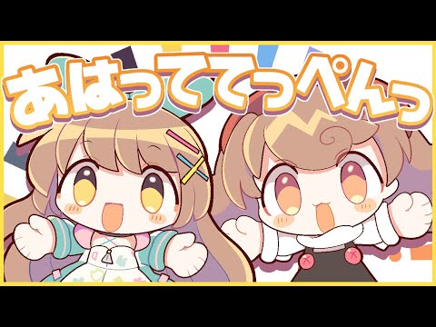 あはっててっぺんっ / Cover* ばやちゃお × ななひら