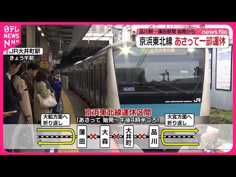 【京浜東北線】17日一部区間で運休  始発～午後4時半ごろまで  大井町駅で線路切り替え工事 #鉄道ニュース