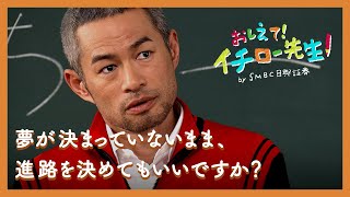 夢が決まっていないまま、進路を決めてもいいですか？【おしえて！イチロー先生】