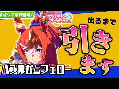 実装早すぎん？！バブルガムフェローを引きます【バブルガムフェロー/ウマ娘ガチャ】