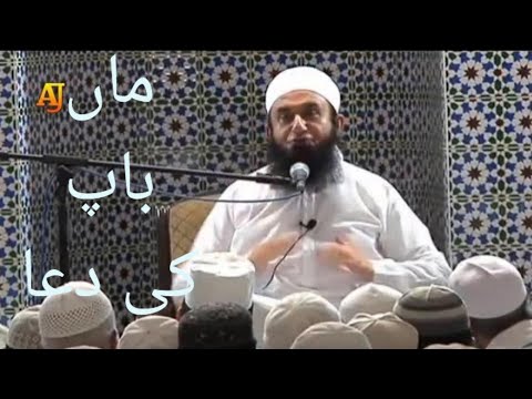 ماں باپ کی دعا مولانا طارق جمیل maa baap ki duaa molana tariq jameel ka new bayan subscribe plees