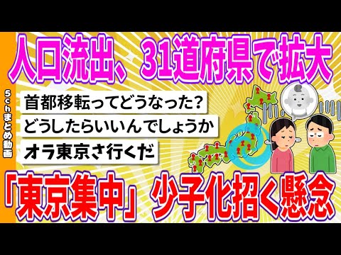 【2chまとめ】人口流出、31道府県で拡大、「東京集中」少子化招く懸念【ゆっくり】