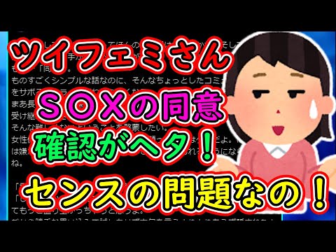 ツイフェミさん「男は性同意確認の仕方下手すぎ！それじゃダメ、センスなさすぎ。」