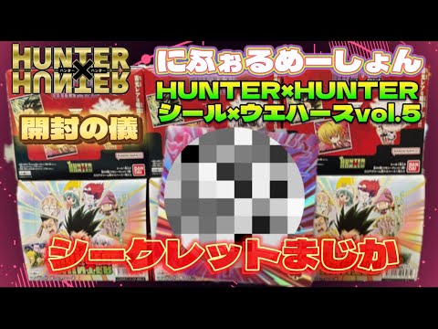 ハンターハンターシールウエハース5弾　シークレットまじか！？　【HUNTER×HUNTER シール×ウエハースvol.6】