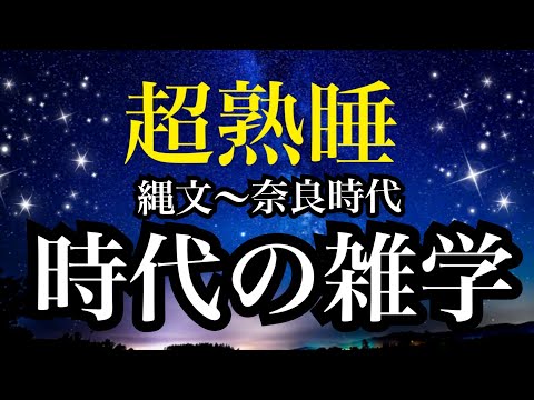 【睡眠雑学】縄文時代から奈良時代の雑学　歴史雑学　へぇ〜な雑学１時間【睡眠導入】