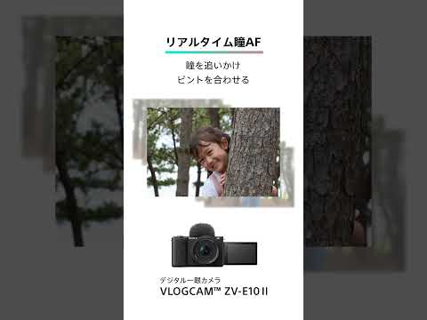 α：VLOGCAM ZV-E10 II 機能紹介：リアルタイム瞳AF【ソニー公式】