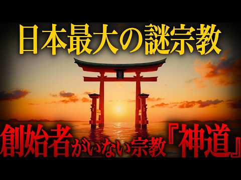 【ゆっくり解説】日本人だけが持つ超高度宗教『神道』とは…教義•創始者が存在しない謎の宗教がヤバい【歴史 古代史 ミステリー】