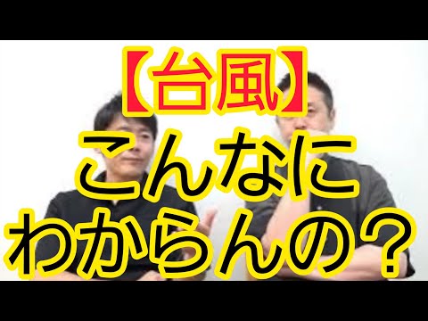 【台風】こんなにわからんの？