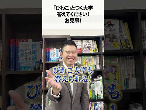 「びわこ」とつく大学、答えてください！