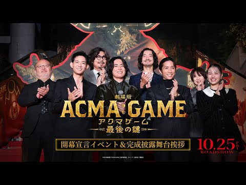 『劇場版ACMA:GAME アクマゲーム 最後の鍵』開幕宣言イベント＆完成披露舞台挨拶【10/25(金)公開】