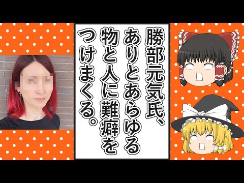 【ゆっくり動画解説】ツイフェミ勝部元気氏、ありとあらゆる物と人に難癖をつけまくってクレームオッサンと化す