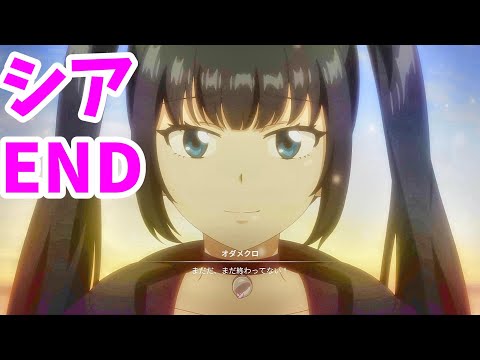 Eternightsエターナイツ・エンディング(シアEND)＋ラスボス 日本語版 JPN Final Boss & Ending ネタバレ注意（初回討伐時）