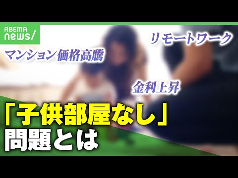 【マンション】「子供部屋作れない」問題…活路は面積より「部屋数の多い物件」価格高騰×住宅ローン金利上昇×リモートワークへの対抗策は｜アベヒル