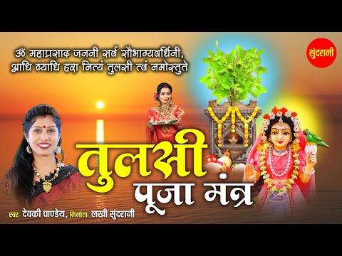 Mahaprasaad Janani Tulsi Mantra | ॐ महाप्रसाद जननी सर्व सौभाग्यवर्धिनी 108 times | Tulsi Puja Mantra