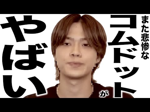 またまたとんでもなく悲惨な事になってるコムドット他YouTuberの歌