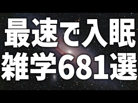 【眠れる女性の声】最速で入眠　雑学681選【眠れないあなたへ】