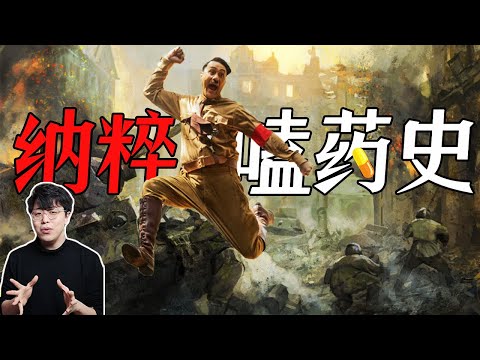 柏飛丁如何成為納粹德國的超級士兵血清？｜ 戰爭往事01希特勒的毒品帝国:《亢奮戰》深度解讀 ｜江湖舉人