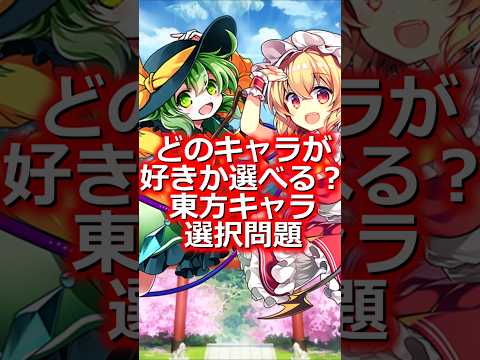 東方キャラ選択問題　#shorts   #東方 #ゆっくり解説