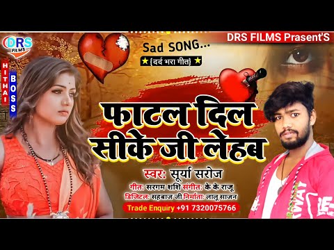 फाटल दिल सीके जी लेहब || Fatal Dil Sike Ji Lehab || #Surys_Saroj || #Sad_song_2022