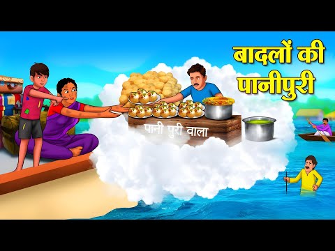 बादलों की पानीपुरी | Hindi Kahani | Moral Stories | Stories in Hindi | Hindi Kahaniya #moralstories