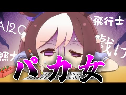 ぱかてすとっ！に挑むウマ娘達に対するspecial weecheの反応集part3【ウマ娘の反応集】