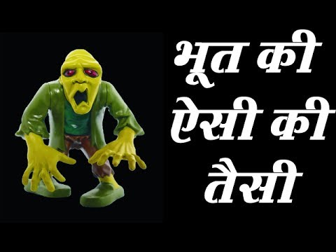 bhut ki Aisi ki Taisi  भूत की ऐसी की तैसी