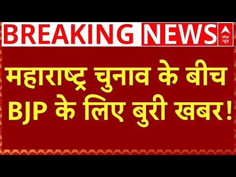 Maharashtra Election News Live : महाराष्ट्र चुनाव के बीच  BJP के लिए बुरी खबर!