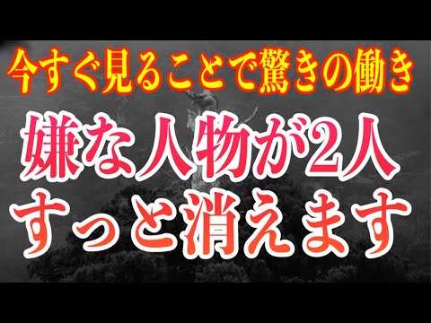 今すぐ再生すると嫌な人物が２人すっと消えます。それは潜在意識にあるある種の課題がクリアリングされ奇跡とも言える浄化効果で人生ステージが強制的に変わるからです。285Hzソルフェジオ周波数(@0353)