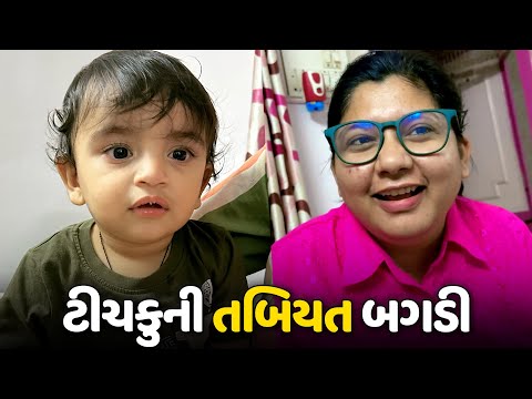 અચાનક જ ટીચકુ ની તબિયત બગડી😱 - Vlog | Pagal Gujju