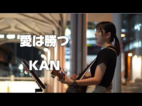 愛は勝つ/KAN Covered by Itsuki