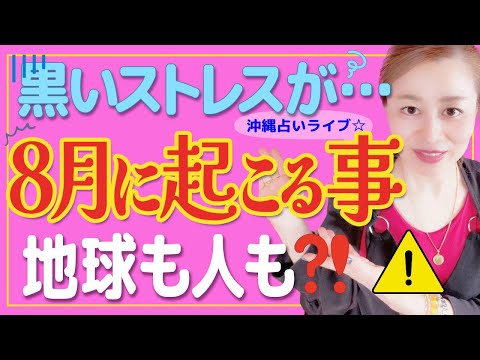 【スピリチュアル】８月これだけは注意⚠️