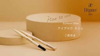 アイブロウ スリムのご使用法｜Elégance エレガンス公式