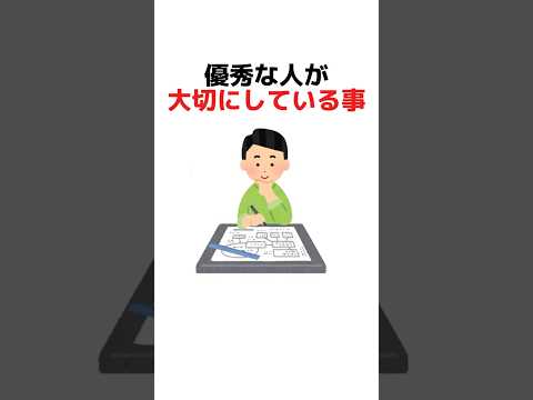 優秀な人が大切にしている事