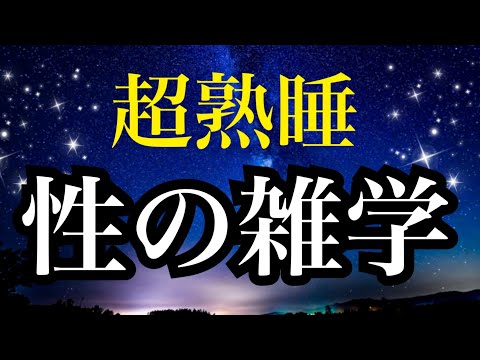 【睡眠雑学】面白い性の雑学【睡眠導入】子守唄　読み聞かせ　安眠