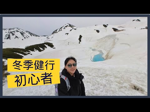 立山黑部｜初心者雪山｜小朋友長者宜｜13米高雪牆｜長野入｜即日往復｜全部交通攻略